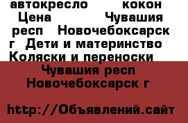 автокресло siger кокон › Цена ­ 2 000 - Чувашия респ., Новочебоксарск г. Дети и материнство » Коляски и переноски   . Чувашия респ.,Новочебоксарск г.